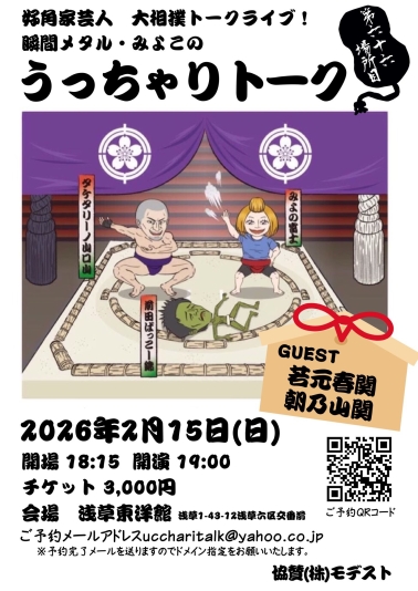 好角家芸人大相撲トークライブ！瞬間メタル・みよこのうっちゃりトーク六十六場所目