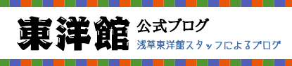 東洋館 公式ブログ 浅草東洋館スタッフによるブログ