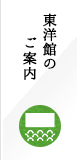 東洋館のご案内