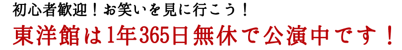 初心者歓迎！お笑いを見に行こう！ 東洋館は1年365日無休で公演中です！