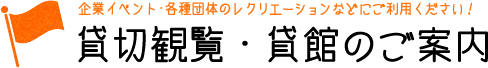 企業イベント・各種団体のレクリエーションなどにご利用ください！ 団体・貸切のご案内