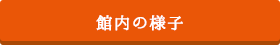 館内の様子