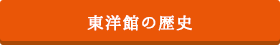 東洋館の歴史