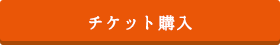 チケット購入