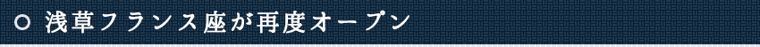 浅草フランス座が再度オープン