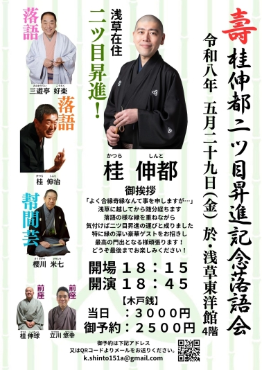 桂伸都二ツ目昇進記念落語会