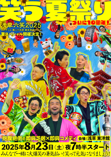 ロクディム第25回東京単独ライブ 浅草六笑2025「笑う夏祭り」