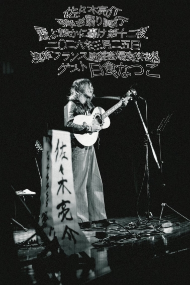 佐々木亮介　弾き語り興行　「雷よ静かに轟け」　第十一夜
