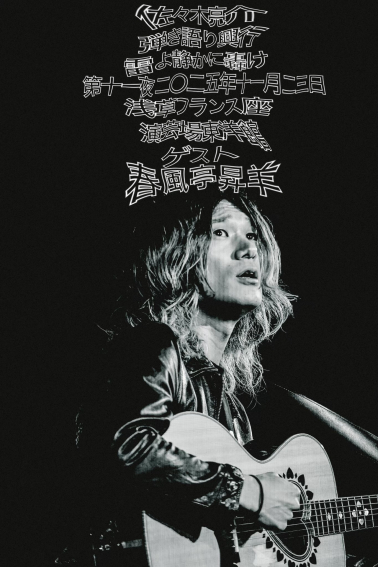 佐々木亮介　弾き語り興行　「雷よ静かに轟け」　第十一夜