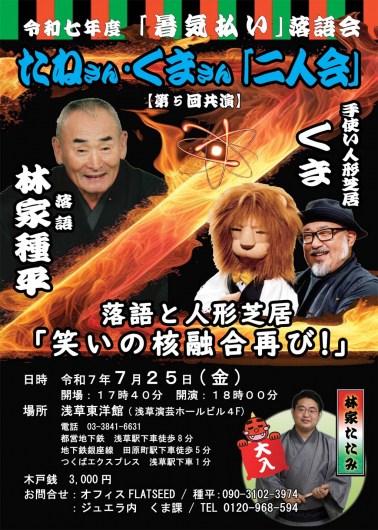 たねさん・くまさん「二人会」