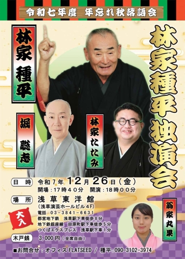 令和七年度年忘れ落語会　林家種平独演会