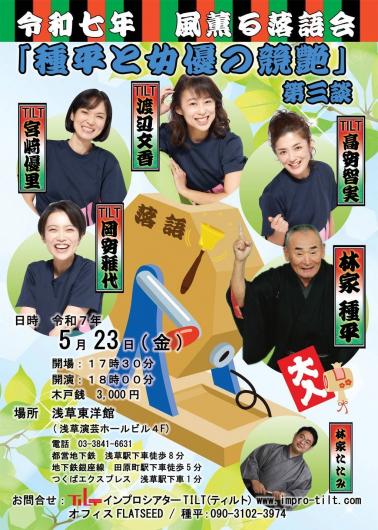 令和七年風薫る落語会「種平と女優の競艶」第三談