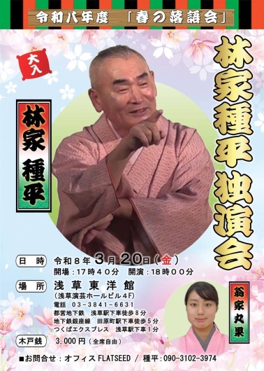 令和八年度「春の落語会」　林家種平独演会