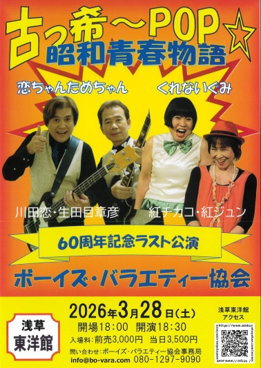 古っ希～POP☆昭和青春物語