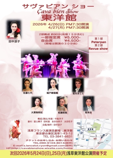 サヴァビアンショー　※4/26（日）～27（月）