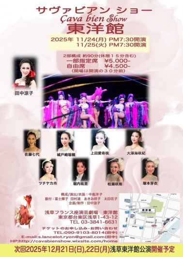 サヴァビアンショー　※11/24（月）～25（火）