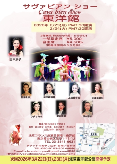 サヴァビアンショー　※2/23（月）～24（火）