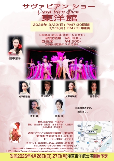 サヴァビアンショー　※3/22（日）～23（月）
