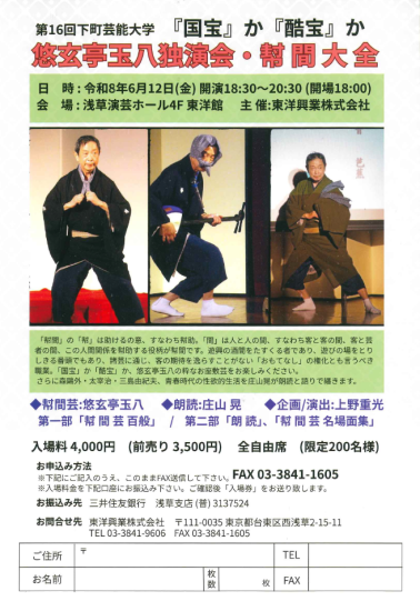 悠玄亭玉八独演会・幇間大全