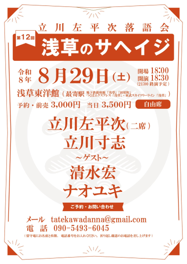 立川左平次落語会　第12回 浅草のサヘイジ