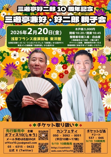 三遊亭好二郎１０周年記念　三遊亭兼好・好二郎親子会