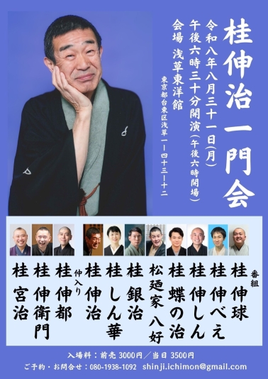 桂伸治一門会