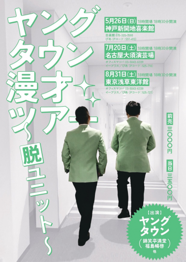 「漫協ライブ Vol.13」　実は漫才協会員なんです・・・