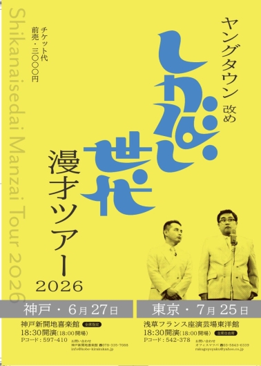 しかない世代漫才ツアー
