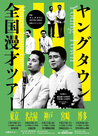 ヤングタウン全国漫才ツアー