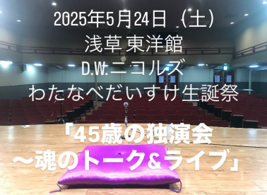 D.W.ニコルズわたなべだいすけ生誕祭「45歳の独演会～魂のトーク＆ライブ～