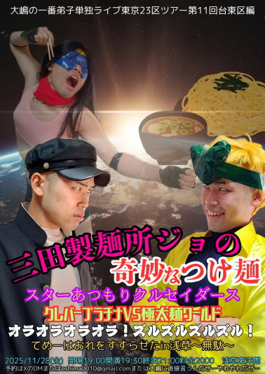 大嶋の一番弟子単独ライブ東京23区ツアー第11回台東区編