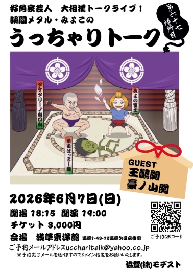 好角家芸人大相撲トークライブ！瞬間メタル・みよこのうっちゃりトーク六十七場所目