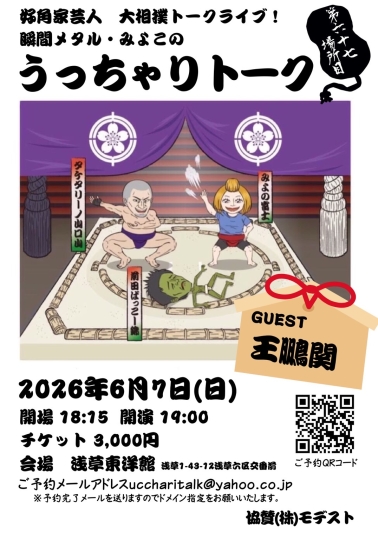 好角家芸人大相撲トークライブ！瞬間メタル・みよこのうっちゃりトーク六十七場所目
