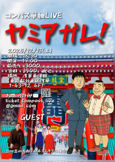 コンパス単独LIVE ヤミアガレ