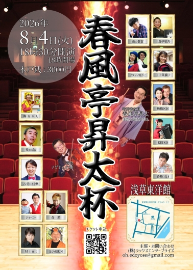 春風亭昇太杯
