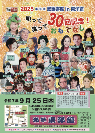 第30回歌謡寄席IN東洋館　唄って笑って30回記念！おもてなし