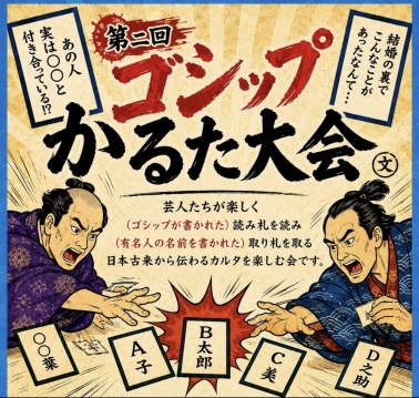 ゴシップかるた大会