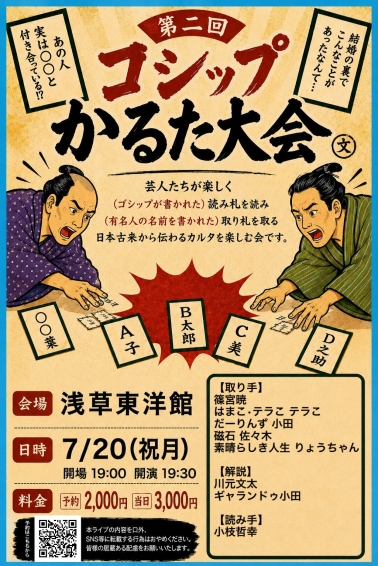 ゴシップかるた大会