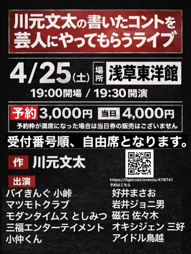 川元文太の書いたコントを芸人にやってもらうライブ