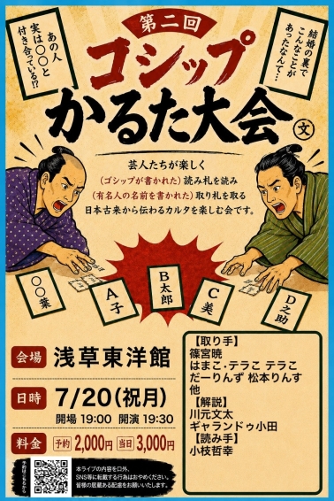 ゴシップかるた大会