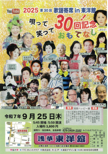 第30回歌謡寄席IN東洋館　唄って笑って30回記念！おもてなし
