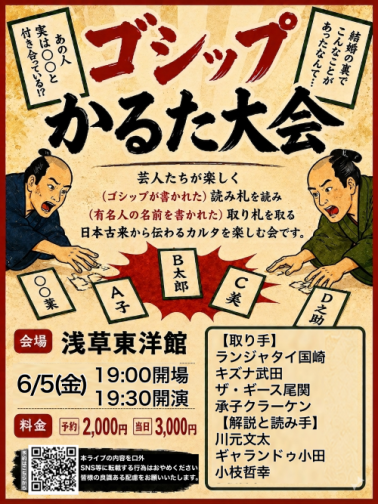 ゴシップかるた大会
