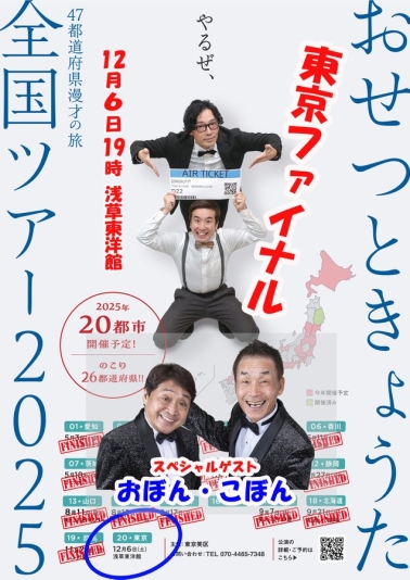 おせつときょうた『全国ツアー2025東京ファイナル』