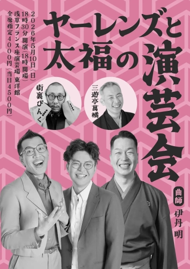 ヤーレンズ×玉川太福による演芸会