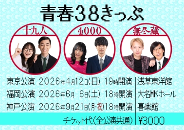 十九人×4000×無尽蔵による 漫才ユニットライブ『青春３８きっぷ』