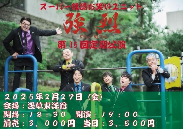 第１５回『強烈』本公演