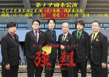 第１７回『強烈』本公演