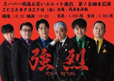 スーパー銭湯お笑いユニット 強烈　第18回本公演