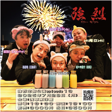 強烈定期公演episode１３