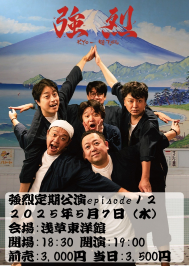 強烈定期公演episode１１